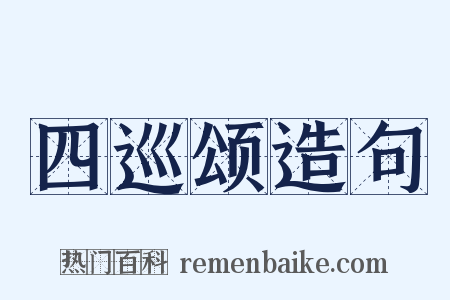 四巡颂造句是什么意思的图片
